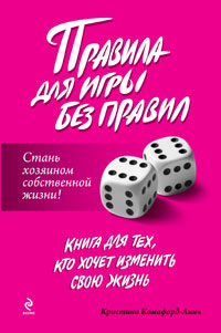 Правила для игры без правил: Стань хозяином собственной жизни! Правила для игры без правил: Стань хозяином собственной жизни! Комафорд-Линч К.