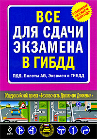 Все для сдачи экзамена в ГИБДД: (ПДД, Билеты AB, Экзамен в ГИБДД) Все для сдачи экзамена в ГИБДД: (ПДД, Билеты AB, Экзамен в ГИБДД)
