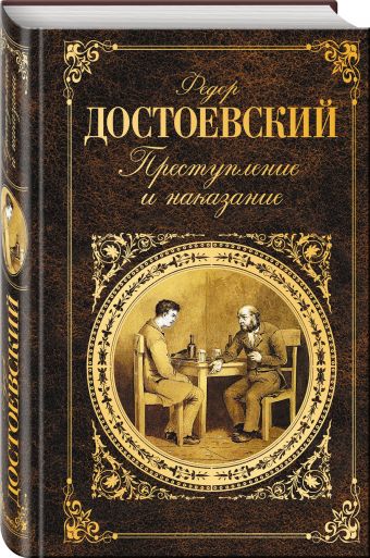 Преступление и наказание Преступление и наказание Достоевский Ф.М.