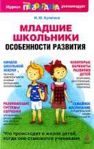 Младшие школьники: особенности развития Младшие школьники: особенности развития