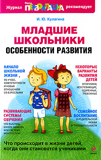 Младшие школьники: особенности развития Младшие школьники: особенности развития Кулагина И.Ю.