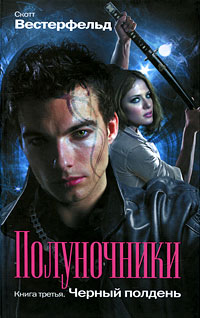 Полуночники: Черный полдень