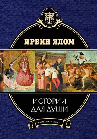 Истории для души Истории для души Ялом И.