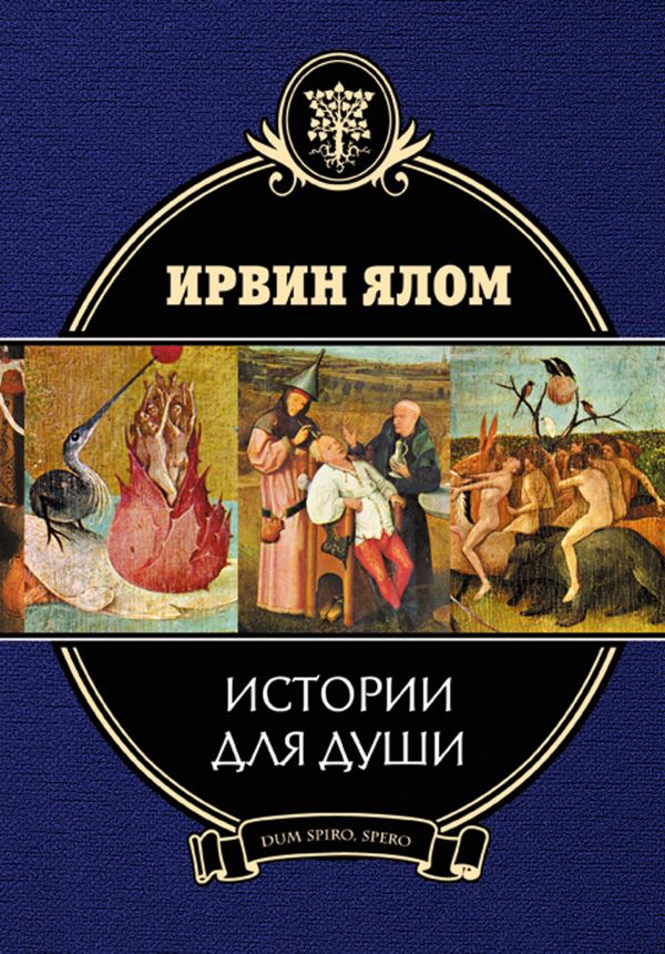 Истории для души Истории для души Ялом И.