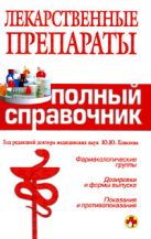 Лекарственные препараты: полный справочник Лекарственные препараты: полный справочник