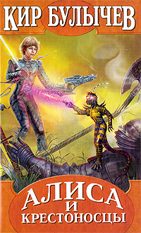Обложка Алиса и крестоносцы Булычев К.