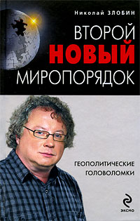 Второй новый миропорядок: Геополитические головоломки