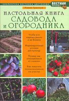 Настольная книга садовода и огородника Настольная книга садовода и огородника