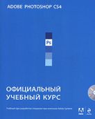 Adobe Photoshop CS4: Официальный учебный курс. (+CD) Adobe Photoshop CS4: Официальный учебный курс. (+CD)