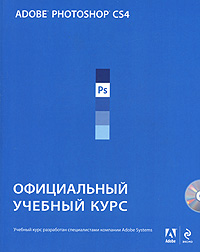 Adobe Photoshop CS4: Официальный учебный курс. (+CD) Adobe Photoshop CS4: Официальный учебный курс. (+CD)