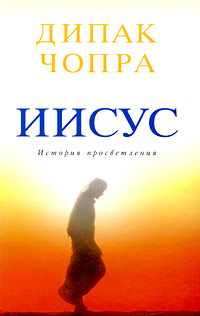 Иисус: история просветления Иисус: история просветления Чопра Д.