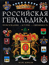 Борисов И.В. - Российская геральдика: Происхождение. История. Современность обложка книги Борисов И.В. - Российская геральдика: Происхождение. История. Современность обложка книги