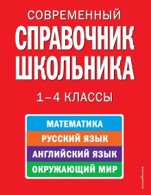 Современный справочник школьника: 1-4 классы