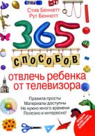 365 способов отвлечь ребенка от телевизора 365 способов отвлечь ребенка от телевизора