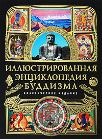 Иллюстрированная энциклопедия буддизма Иллюстрированная энциклопедия буддизма