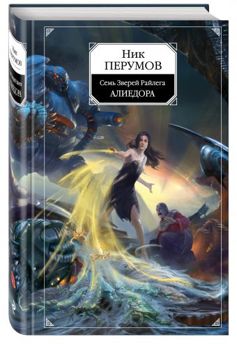 Алиедора Алиедора Перумов Н.Д.