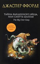 Тайна выеденного яйца, или Смерть Шалтая Тайна выеденного яйца, или Смерть Шалтая