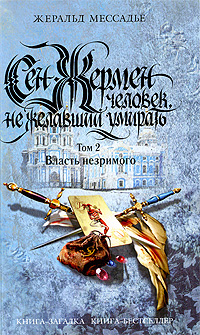 Мессадье Ж. - Сен-Жермен. Человек не желавший умирать. Т. 2. Власть незримого обложка книги Мессадье Ж. - Сен-Жермен. Человек не желавший умирать. Т. 2. Власть незримого обложка книги