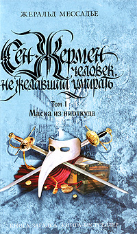 Мессадье Ж. - Сен-Жермен. Человек не желавший умирать. Т. 1. Маска из ниоткуда обложка книги Мессадье Ж. - Сен-Жермен. Человек не желавший умирать. Т. 1. Маска из ниоткуда обложка книги