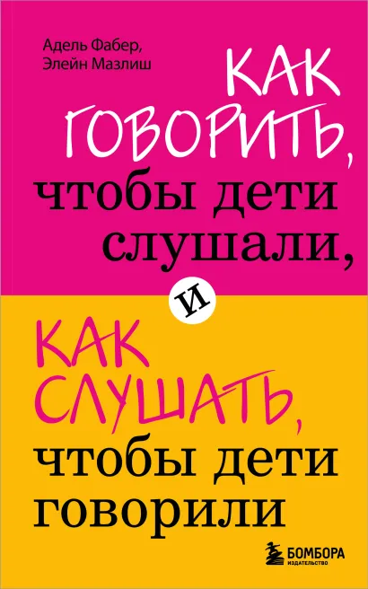 Обложка Как говорить, чтобы дети слушали, и как слушать, чтобы дети говорили Фабер А., Мазлиш Э.