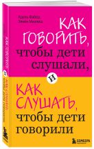 Как говорить, чтобы дети слушали, и как слушать, чтобы дети говорили Как говорить, чтобы дети слушали, и как слушать, чтобы дети говорили
