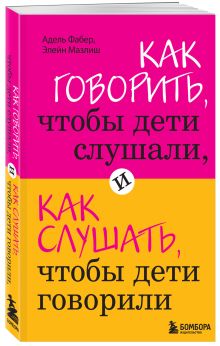 Фабер А., Мазлиш Э. - Как говорить, чтобы дети слушали, и как слушать, чтобы дети говорили обложка книги Фабер А., Мазлиш Э. - Как говорить, чтобы дети слушали, и как слушать, чтобы дети говорили обложка книги