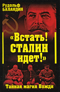 Встать! Сталин идет!" Тайная магия Вождя