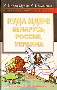 Кара-Мурза С.Г., Мусиенко С.Г., сост. - Куда идем? Беларусь, Россия, Украина обложка книги Кара-Мурза С.Г., Мусиенко С.Г., сост. - Куда идем? Беларусь, Россия, Украина обложка книги