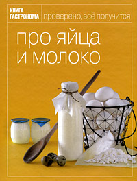 Книга Гастронома Про яйца и молоко Книга Гастронома Про яйца и молоко