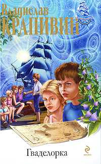 Обложка Гваделорка Крапивин В.П.