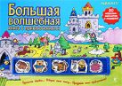 Большая волшебная книга с приключениями Большая волшебная книга с приключениями