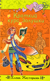 Обложка Краткий курс Золушки: повесть Нестерина Е.В.