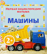 Машины Машины Брукс Ф., Хелброу Э.