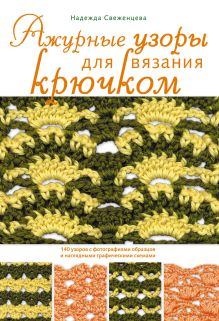 Обложка Ажурные узоры для вязания крючком Надежда Свеженцева