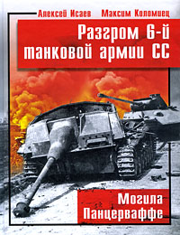 Разгром 6-й танковой армии СС. Могила Панцерваффе