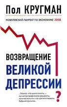 Возвращение Великой депрессии? Мировой кризис глазами нобелевского лауреата Возвращение Великой депрессии? Мировой кризис глазами нобелевского лауреата