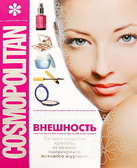 COSMOPOLITAN. Великолепная внешность (COSMOPOLITAN представляет)