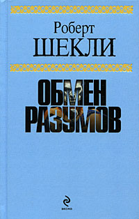 Обложка Обмен разумов Шекли Р.