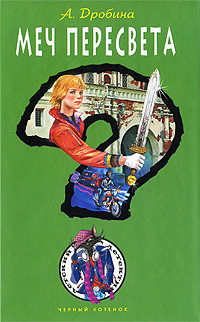 Меч Пересвета: повесть