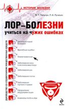Лор-болезни: учиться на чужих ошибках Лор-болезни: учиться на чужих ошибках