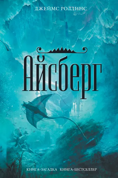 Обложка Айсберг Джеймс Роллинс