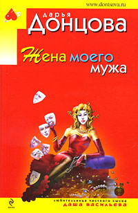 Жена моего мужа: роман