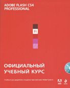 Adobe Flash CS4: официальный учебный курс. (+CD) Adobe Flash CS4: официальный учебный курс. (+CD)