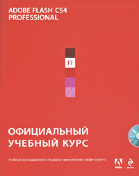 Adobe Flash CS4: официальный учебный курс. (+CD) Adobe Flash CS4: официальный учебный курс. (+CD)