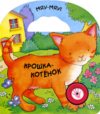 Крошка-котенок Крошка-котенок