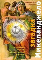 Загадка Микеланджело: Что скрывает Ватикан о Сикстинской капелле? Загадка Микеланджело: Что скрывает Ватикан о Сикстинской капелле?