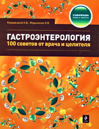 Гастроэнтерология: 100 советов от врача и целителя