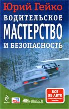 Водительское мастерство и безопасность Водительское мастерство и безопасность