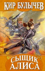 Сыщик Алиса Сыщик Алиса Булычев К.
