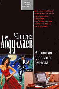 Обложка Апология здравого смысла: роман Абдуллаев Ч.А.